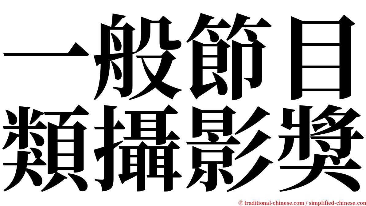 一般節目類攝影獎 serif font