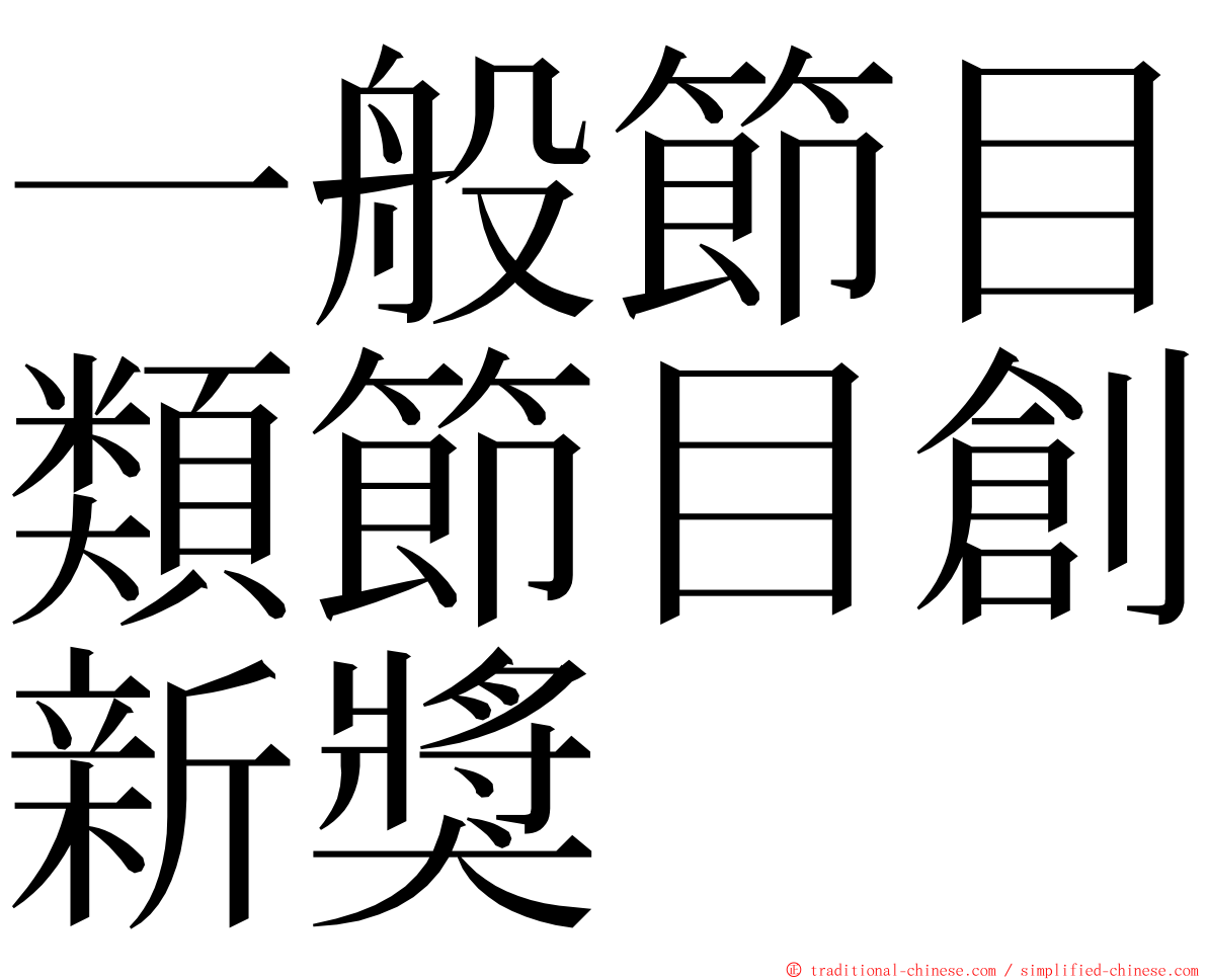 一般節目類節目創新獎 ming font