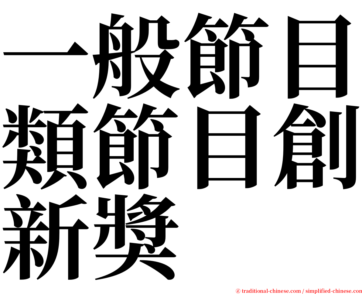 一般節目類節目創新獎 serif font