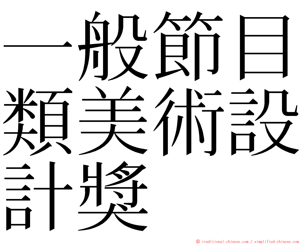 一般節目類美術設計獎 ming font