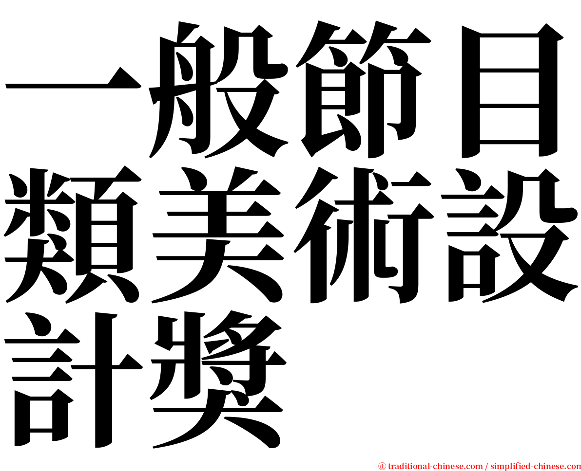 一般節目類美術設計獎 serif font