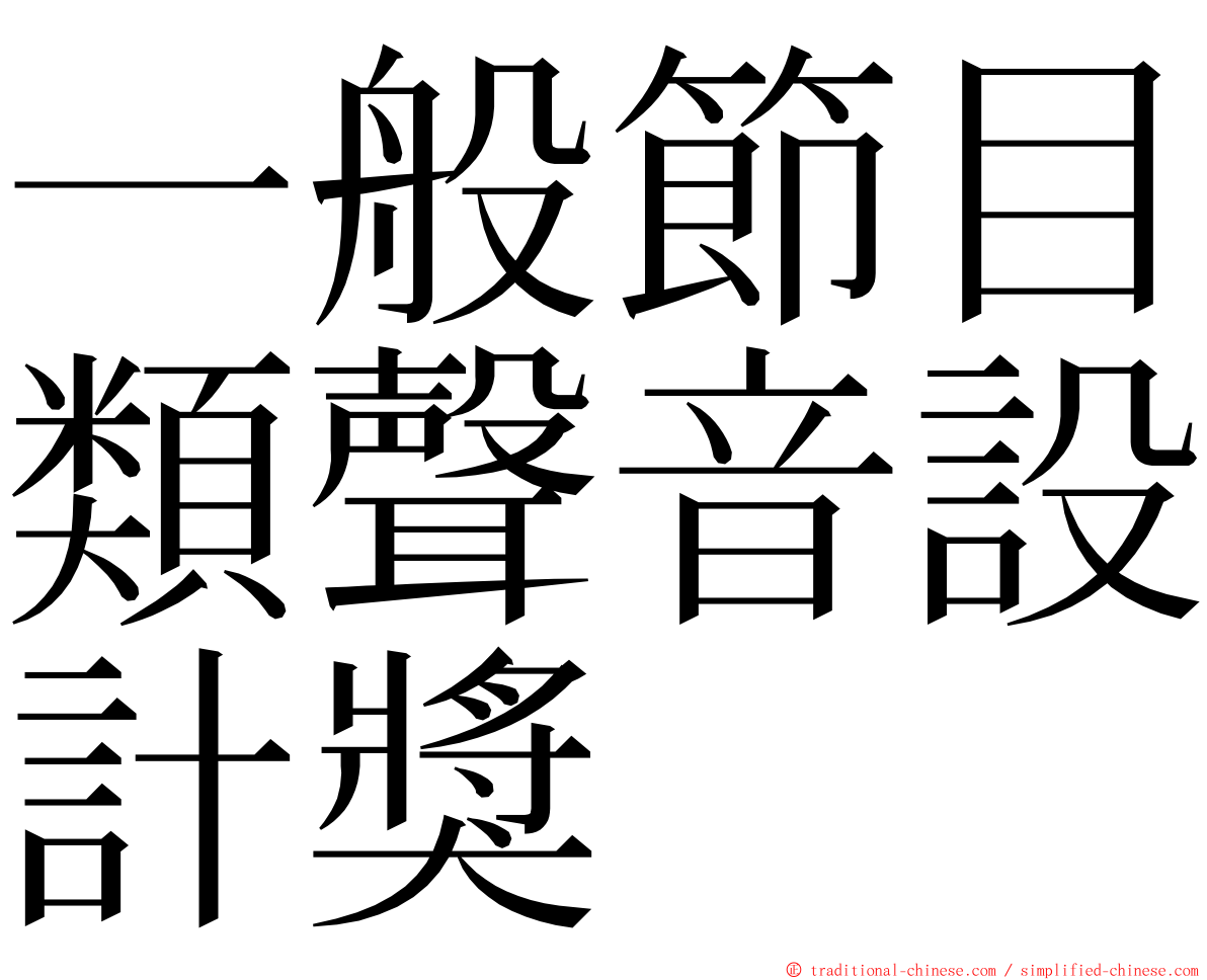 一般節目類聲音設計獎 ming font