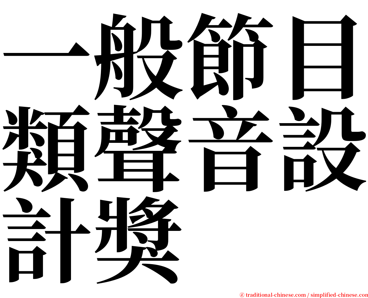 一般節目類聲音設計獎 serif font