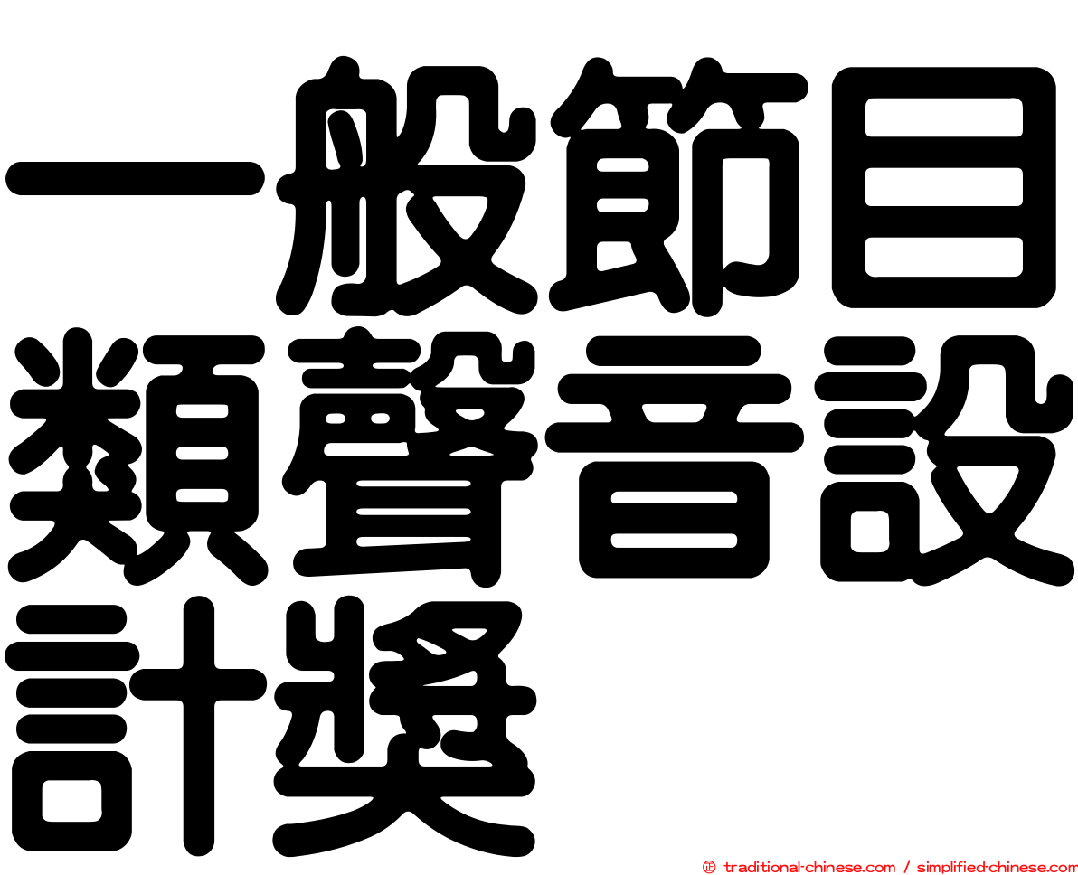 一般節目類聲音設計獎