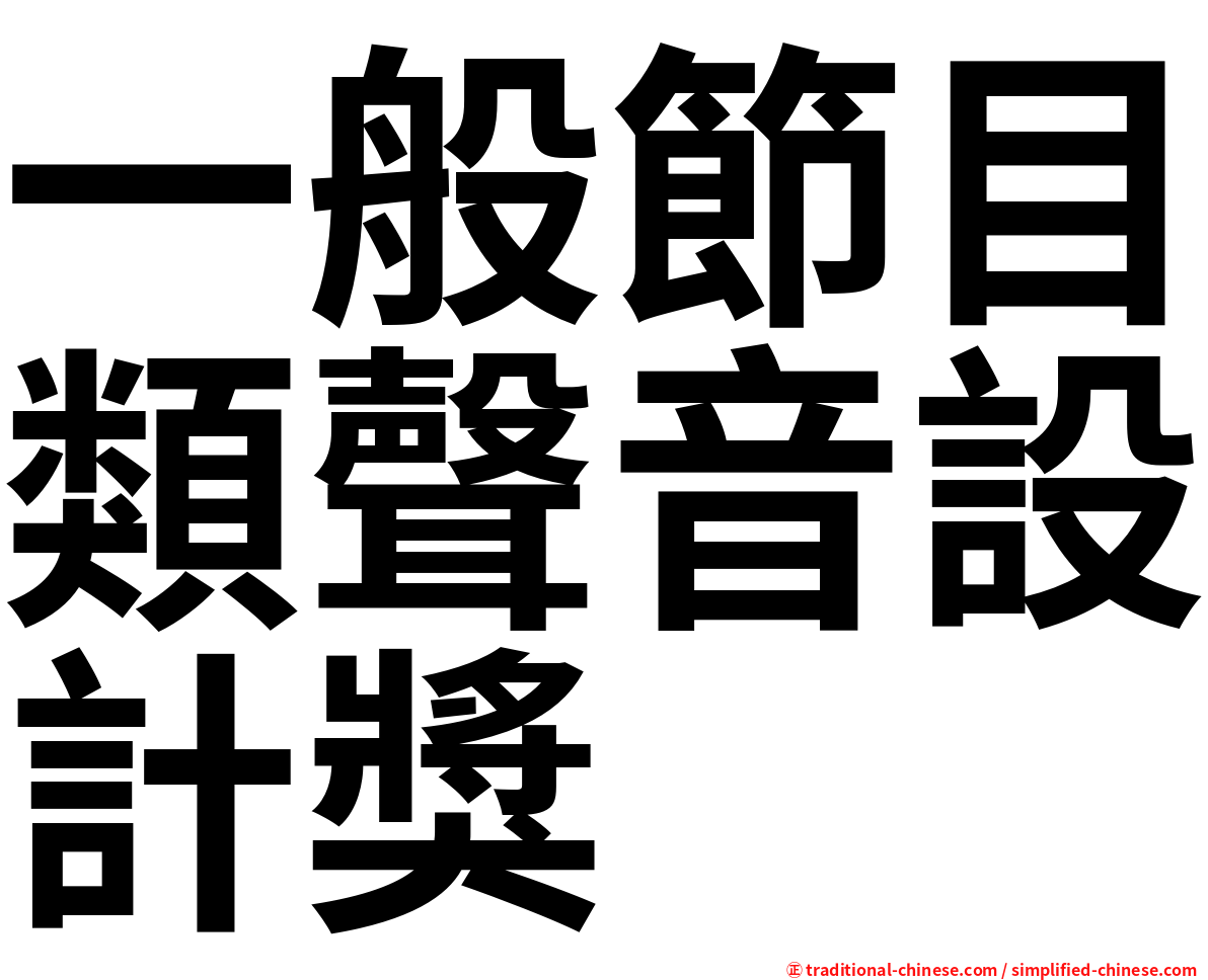 一般節目類聲音設計獎