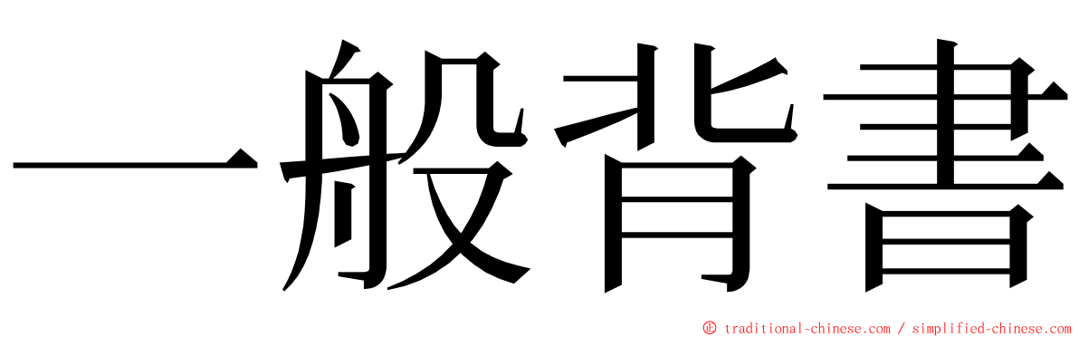 一般背書 ming font