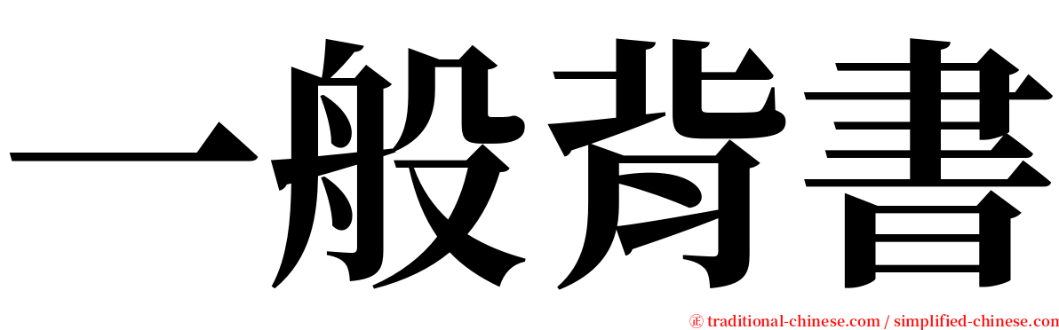 一般背書 serif font