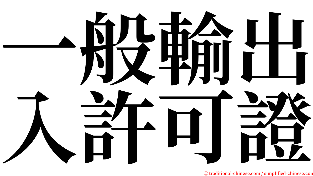 一般輸出入許可證 serif font