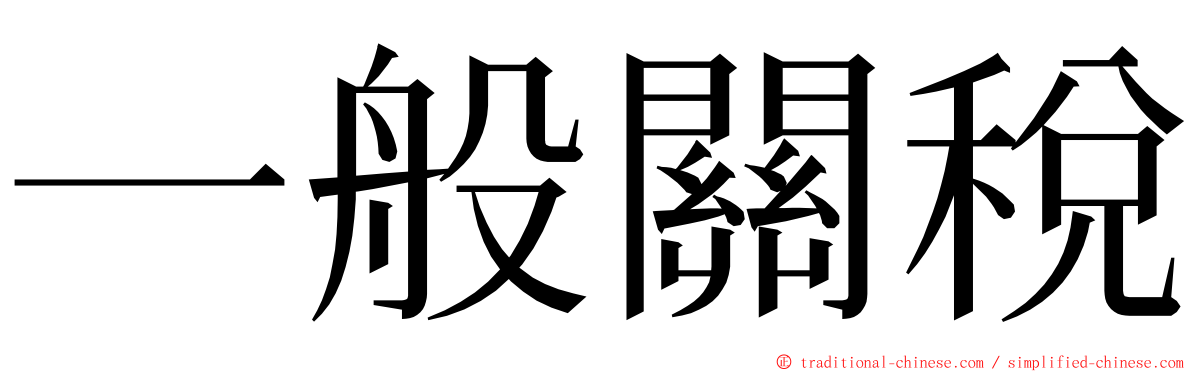 一般關稅 ming font