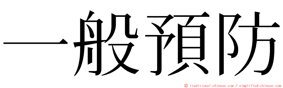 一般預防 ming font