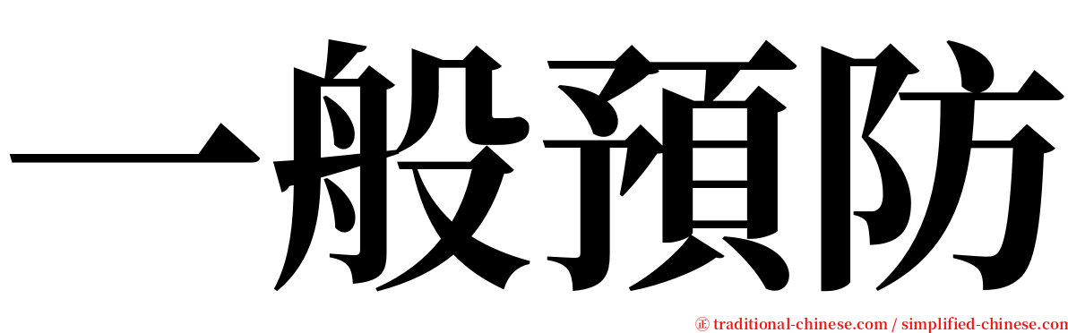 一般預防 serif font