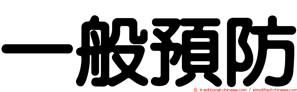 一般預防