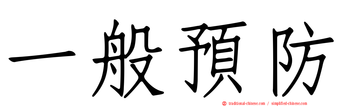 一般預防