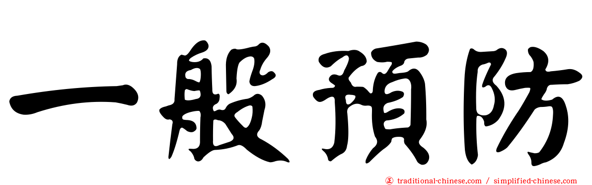 一般預防