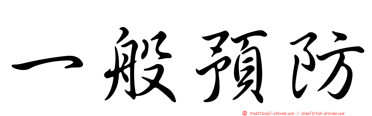 一般預防