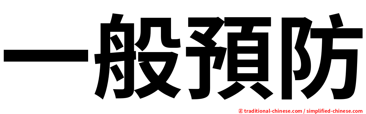 一般預防
