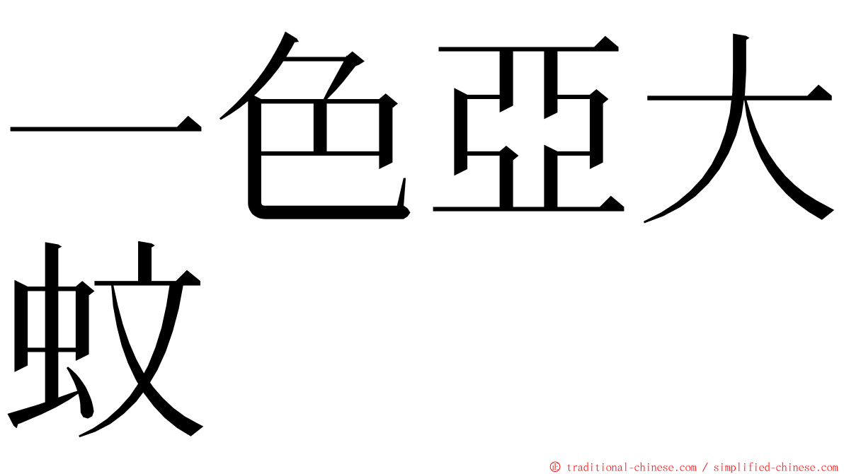 一色亞大蚊 ming font