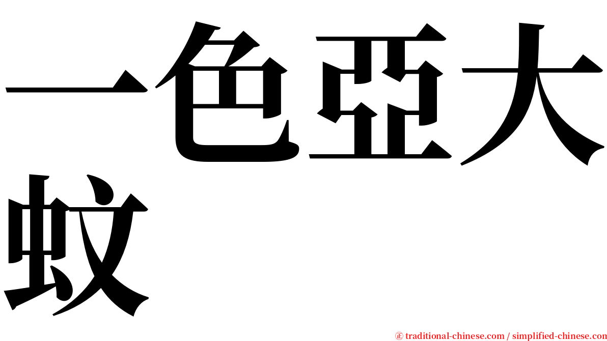 一色亞大蚊 serif font