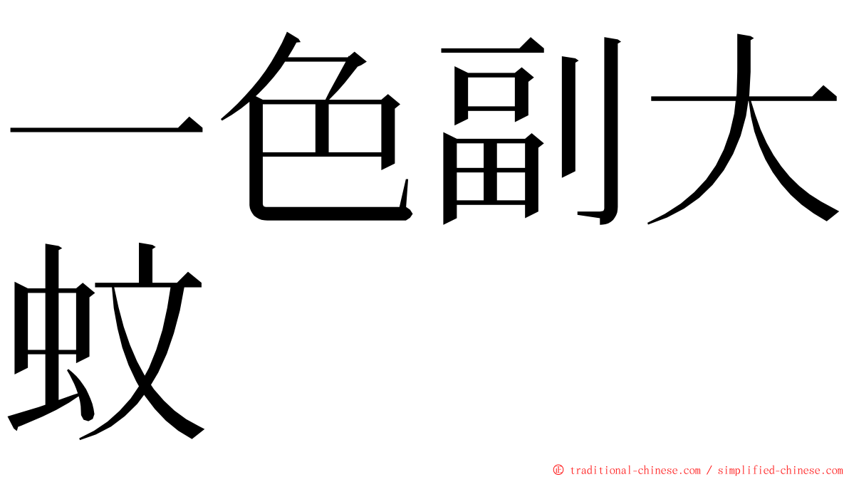 一色副大蚊 ming font