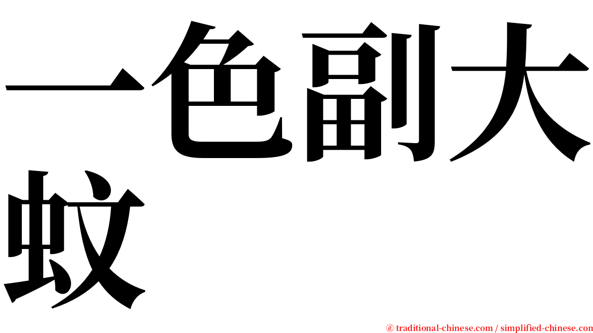 一色副大蚊 serif font