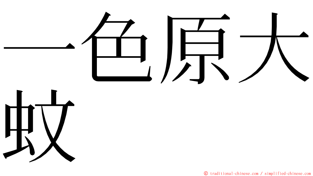 一色原大蚊 ming font