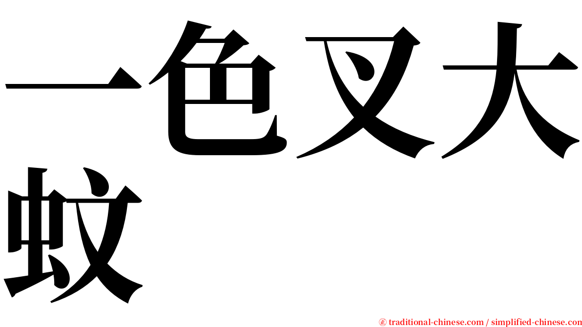 一色叉大蚊 serif font