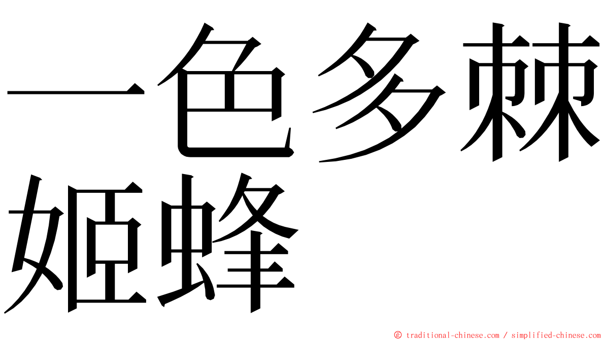 一色多棘姬蜂 ming font