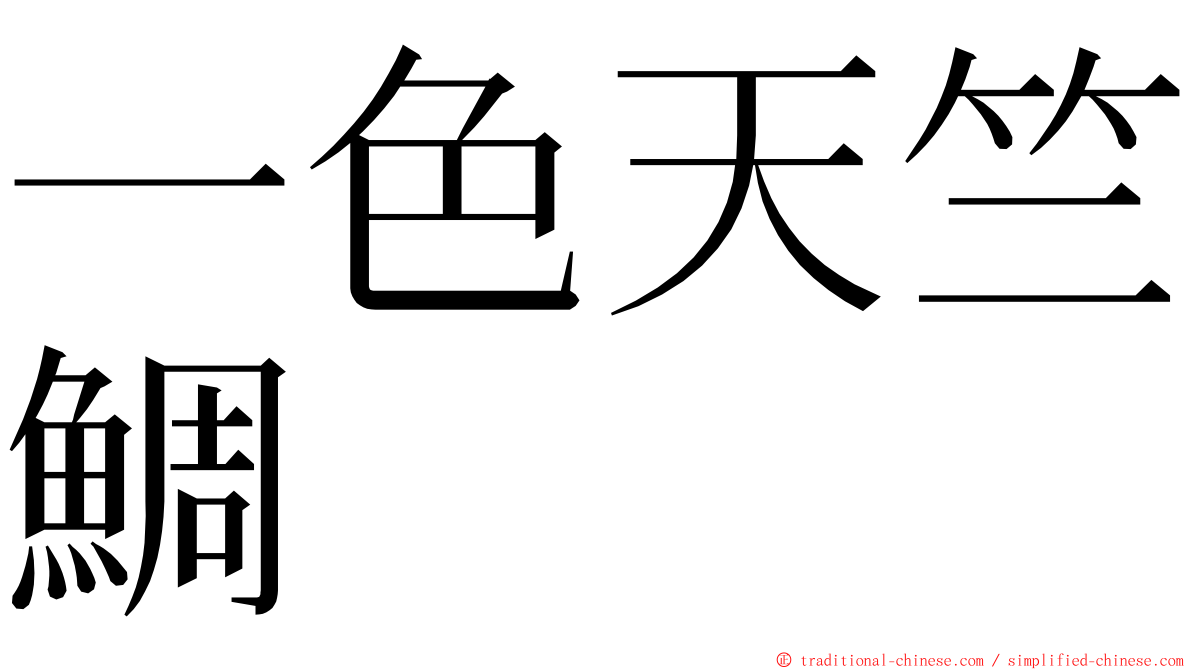 一色天竺鯛 ming font