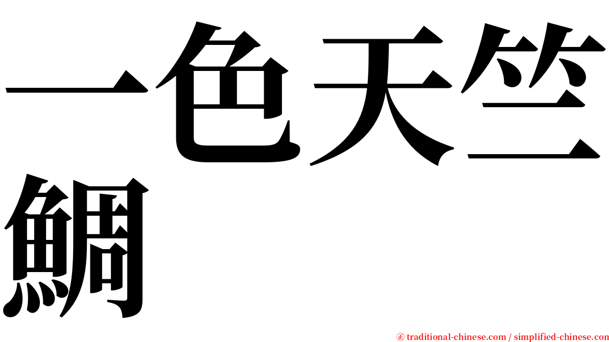 一色天竺鯛 serif font