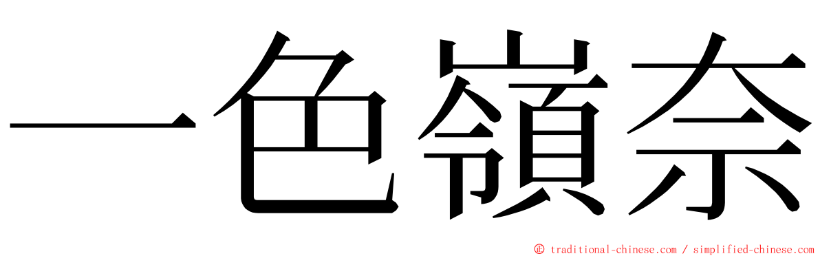 一色嶺奈 ming font