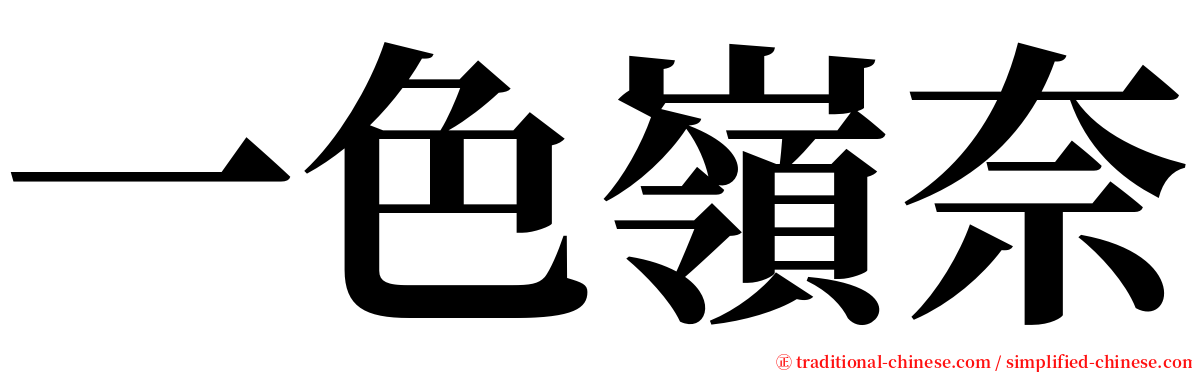 一色嶺奈 serif font