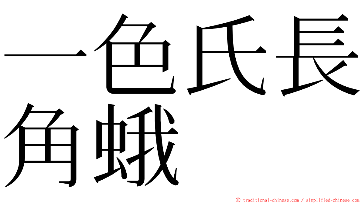 一色氏長角蛾 ming font