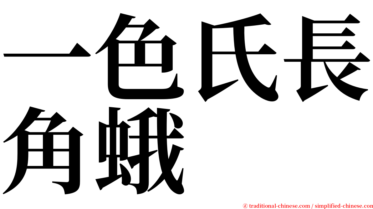 一色氏長角蛾 serif font