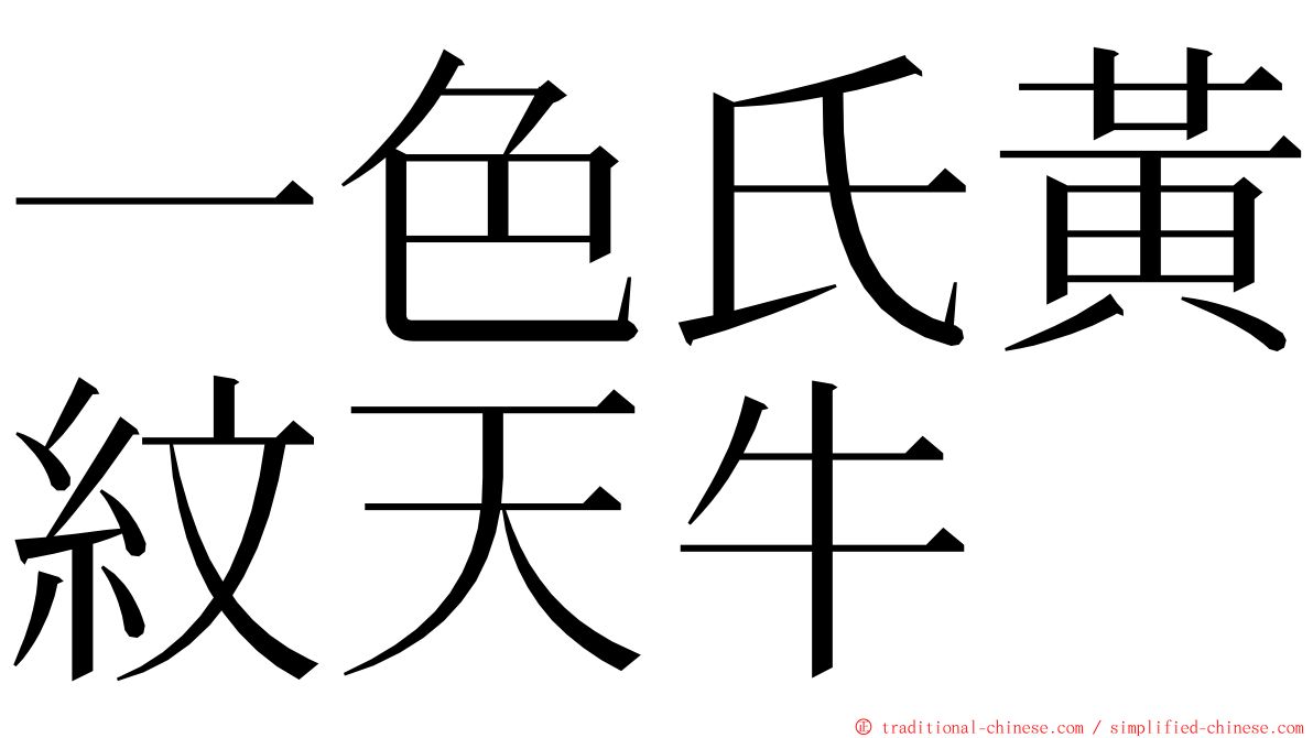 一色氏黃紋天牛 ming font