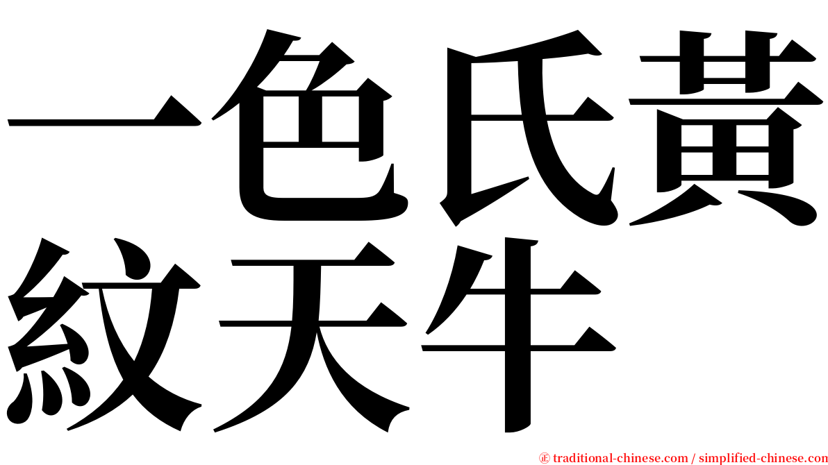 一色氏黃紋天牛 serif font