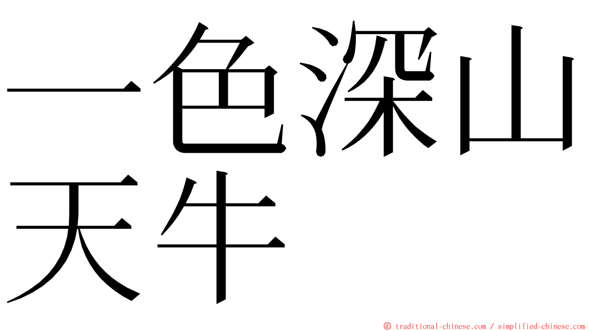 一色深山天牛 ming font