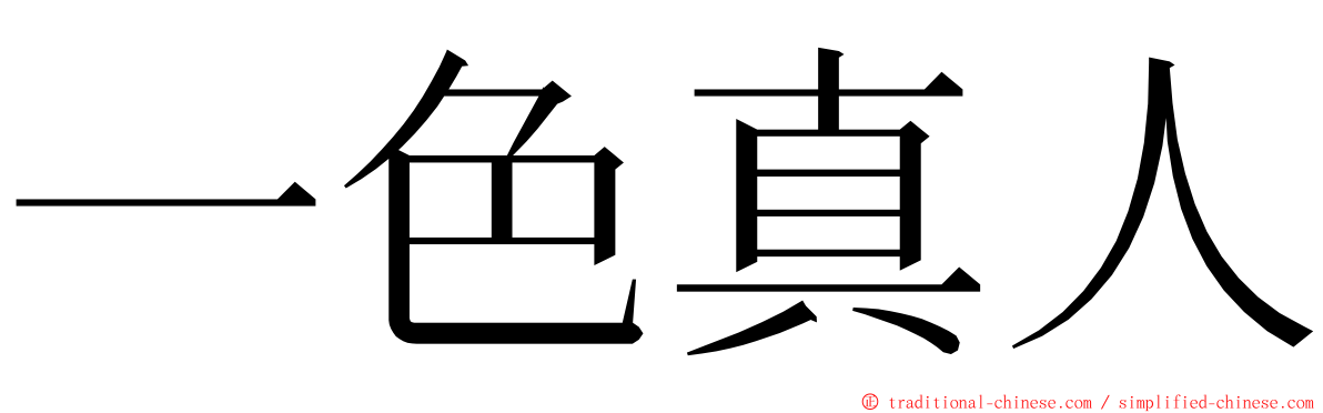 一色真人 ming font