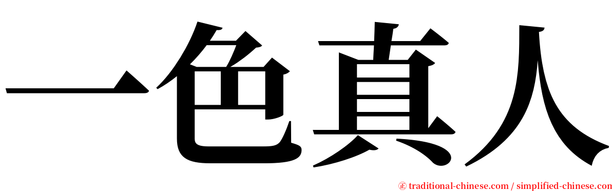 一色真人 serif font