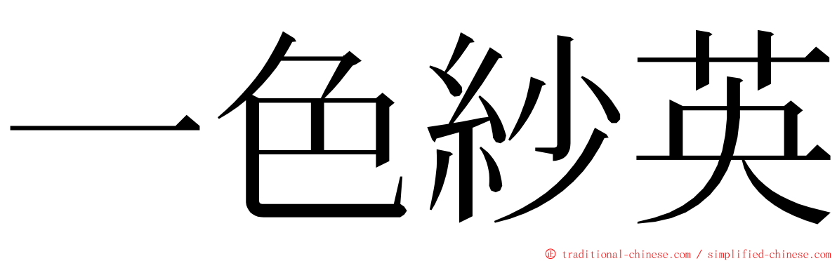 一色紗英 ming font