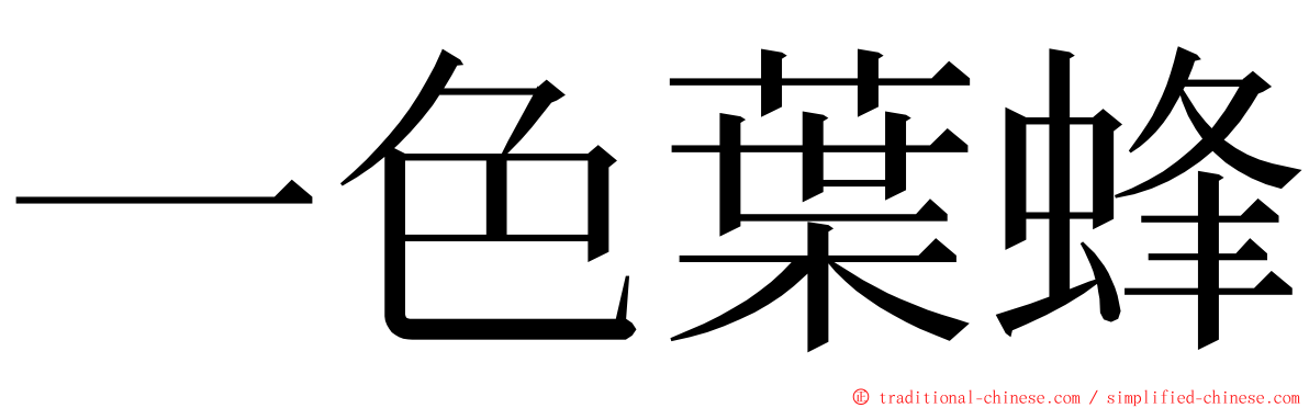 一色葉蜂 ming font