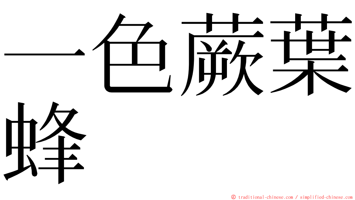 一色蕨葉蜂 ming font