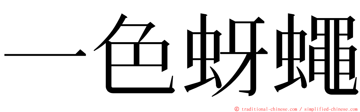 一色蚜蠅 ming font