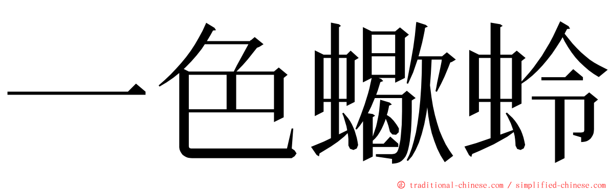 一色蠍蛉 ming font