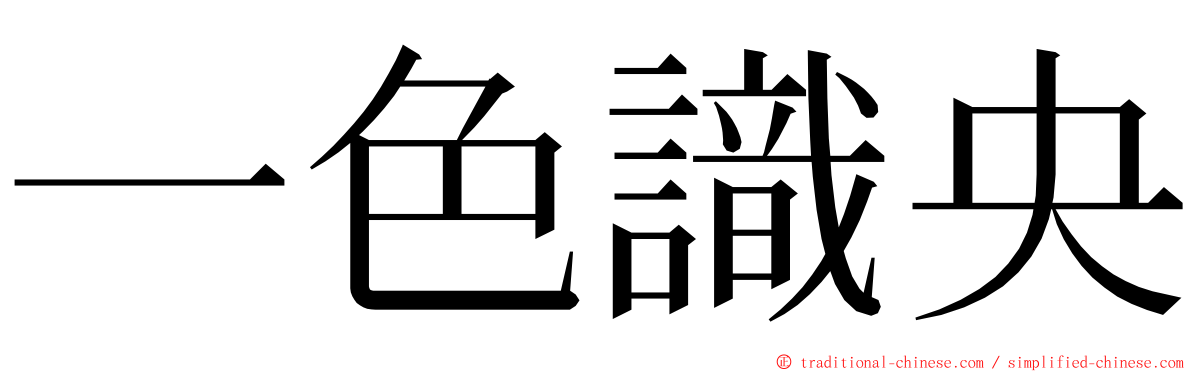 一色識央 ming font