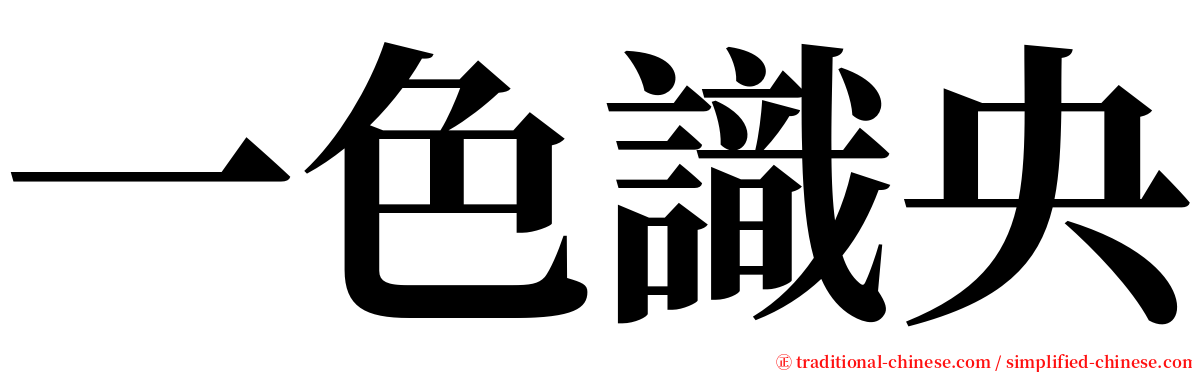 一色識央 serif font