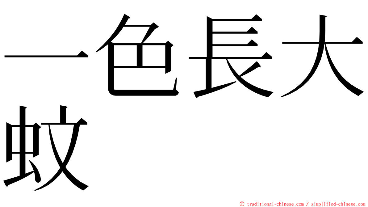 一色長大蚊 ming font