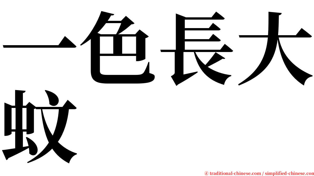 一色長大蚊 serif font