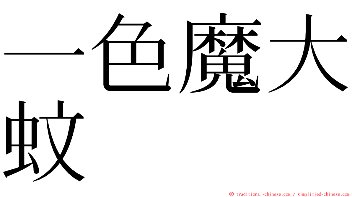 一色魔大蚊 ming font