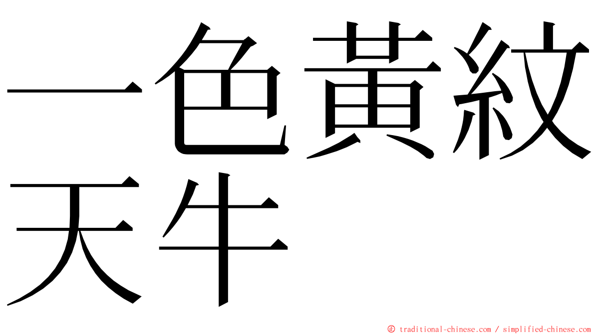 一色黃紋天牛 ming font