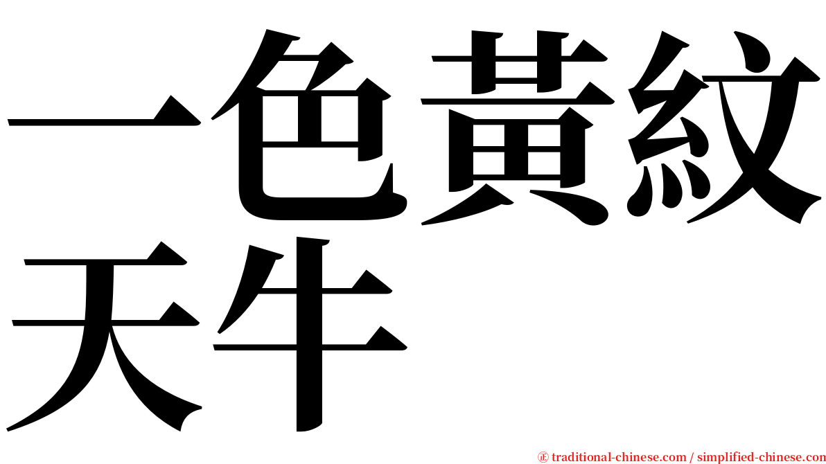 一色黃紋天牛 serif font